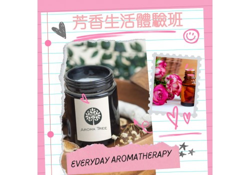 芳香生活體驗班